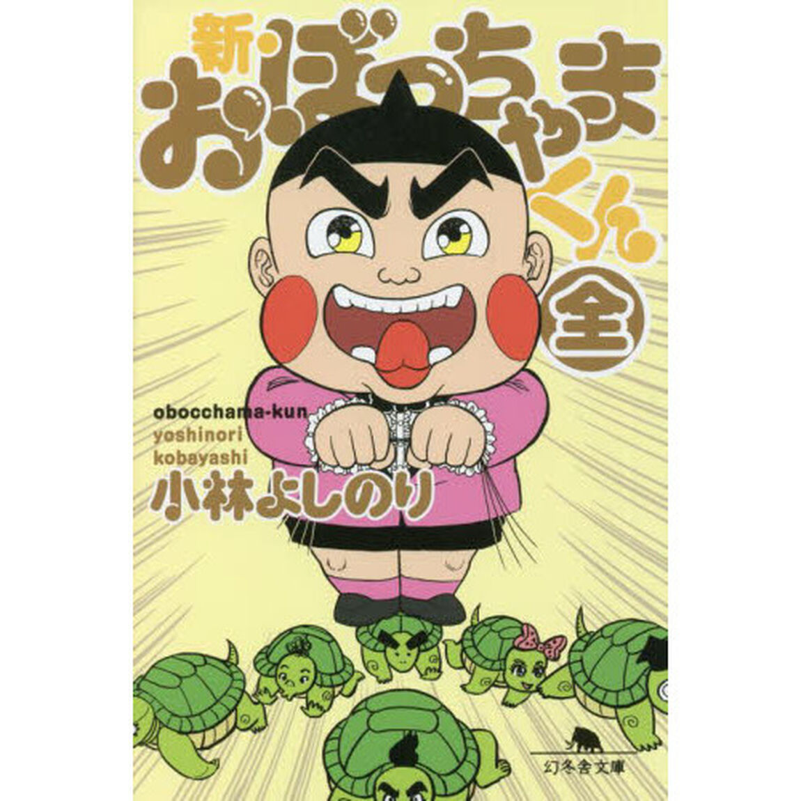 新・おぼっちゃまくん
