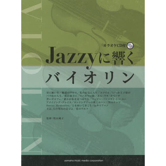 Jazzyに響く バイオリン (カラオケCD付)
