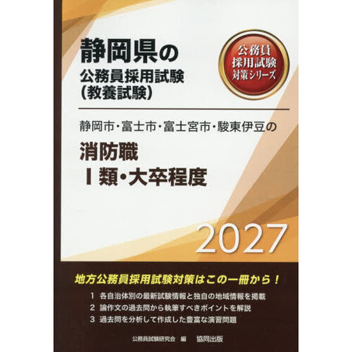 &rsquo;２７　静岡市・富士市・富士　消防職Ⅰ類