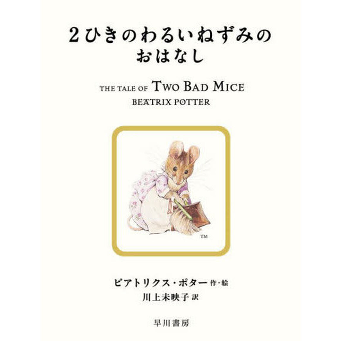 ２ひきのわるいねずみのおはなし