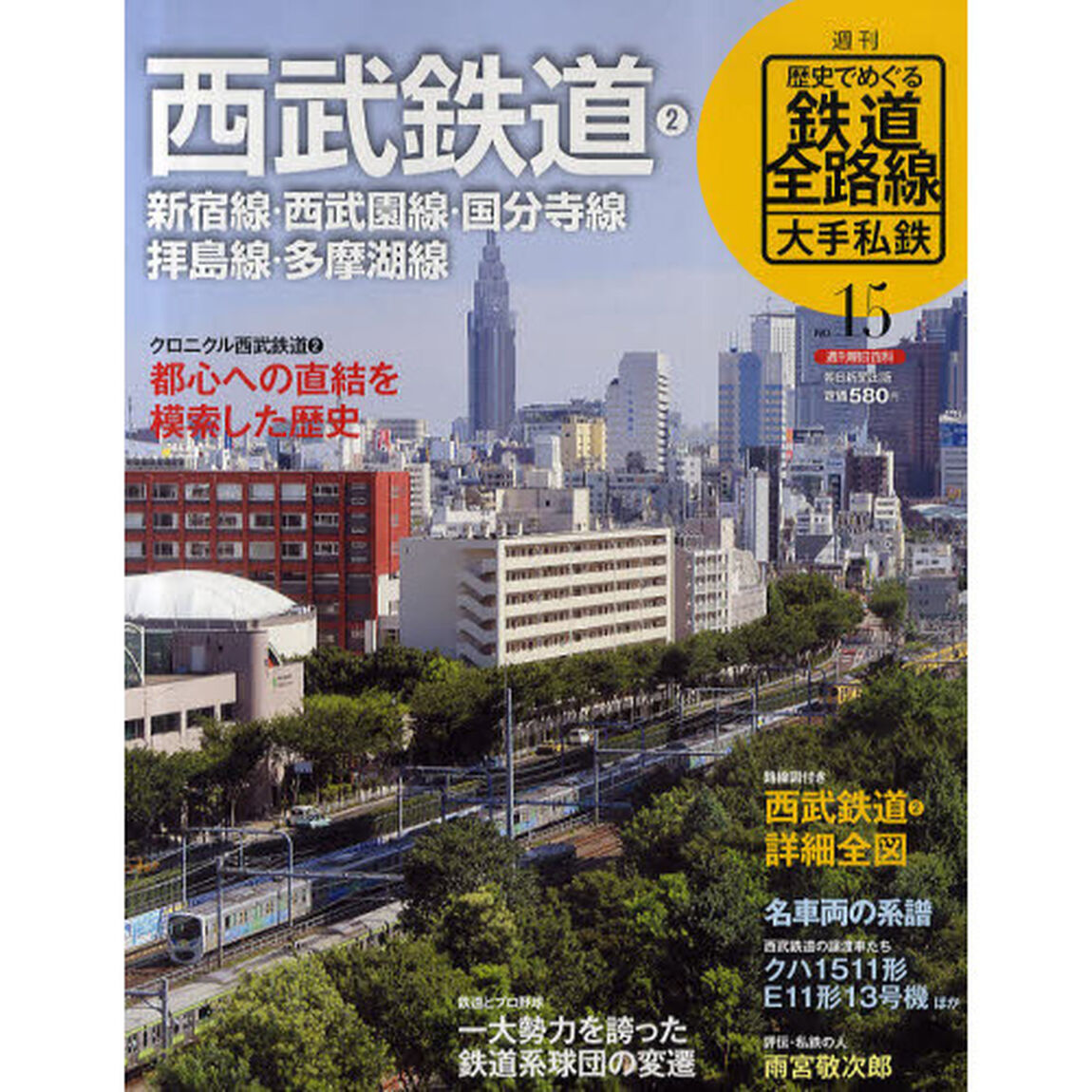 週刊歴史でめぐる鉄道全路線　大手私鉄　ＮＯ．１５「西武鉄道　２」