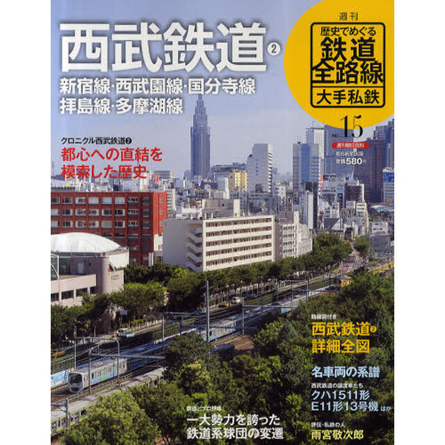 週刊歴史でめぐる鉄道全路線　大手私鉄　ＮＯ．１５「西武鉄道　２」