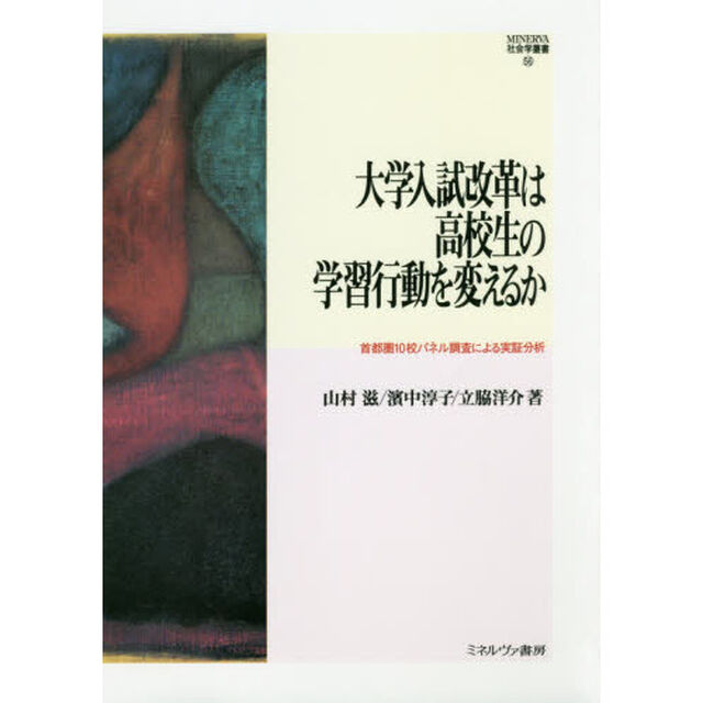 大学入試改革は高校生の学習行動を変えるか　首都圏１０校パネル調査による実証分析