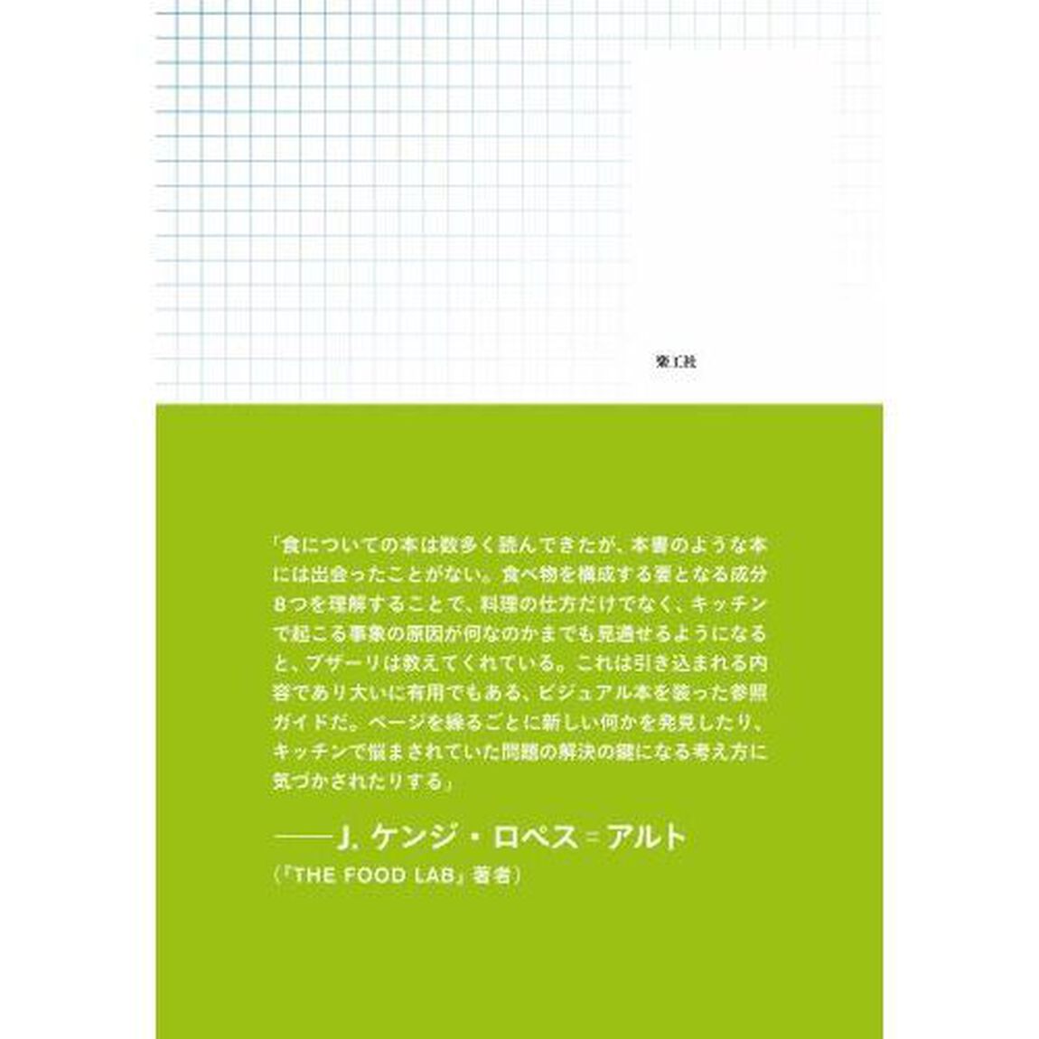 おいしさをつくる８つの「成分」　理想の料理を作るための調理科学の教科書