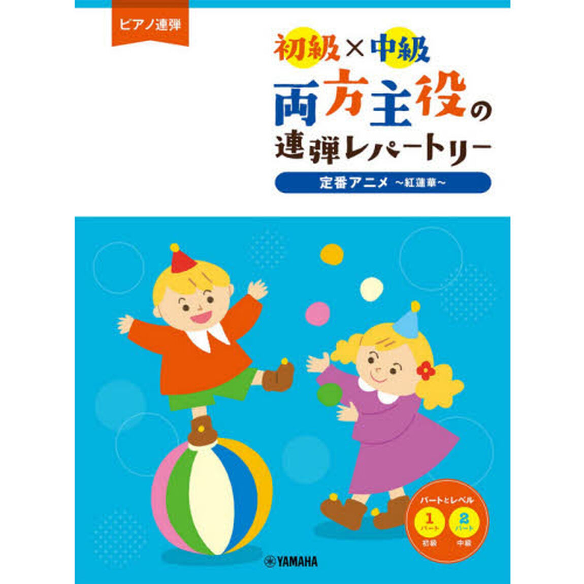 両方主役の連弾レパートリー定番アニメ〜紅蓮華〜