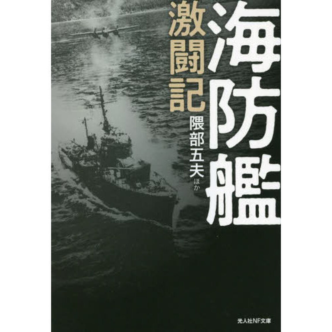 海防艦激闘記