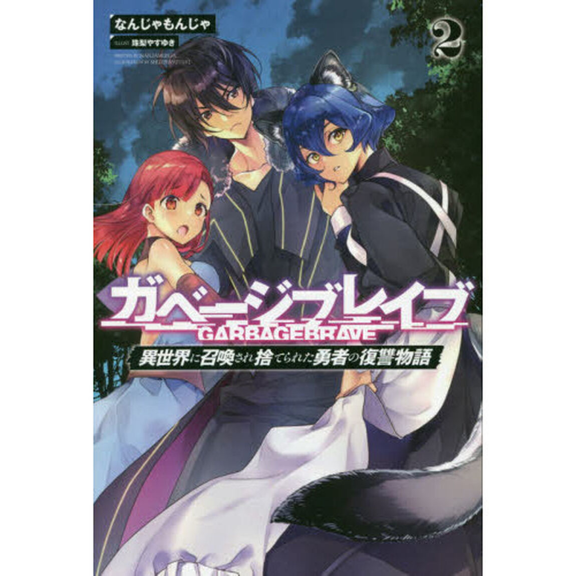 ガベージブレイブ　異世界に召喚され捨てられた勇者の復讐物語　２