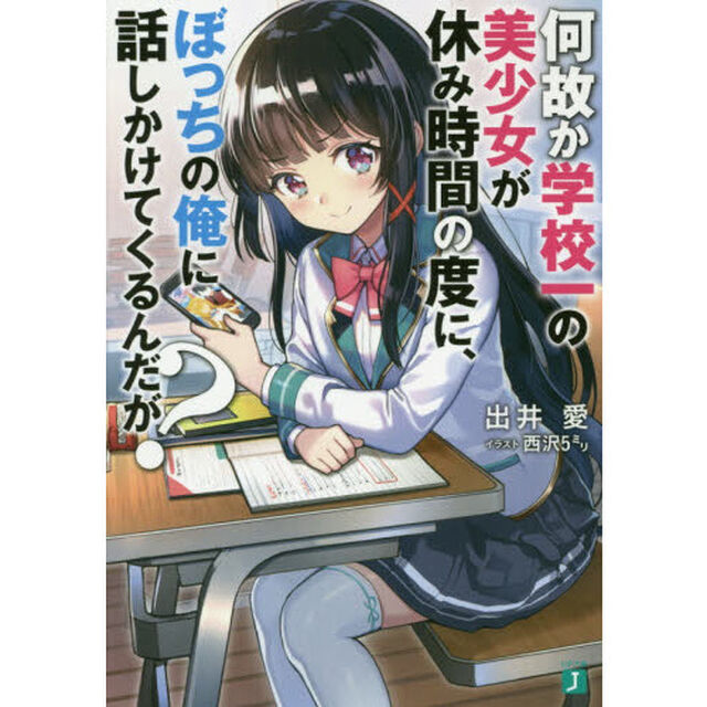 何故か学校一の美少女が休み時間の度に、ぼっちの俺に話しかけてくるんだが？