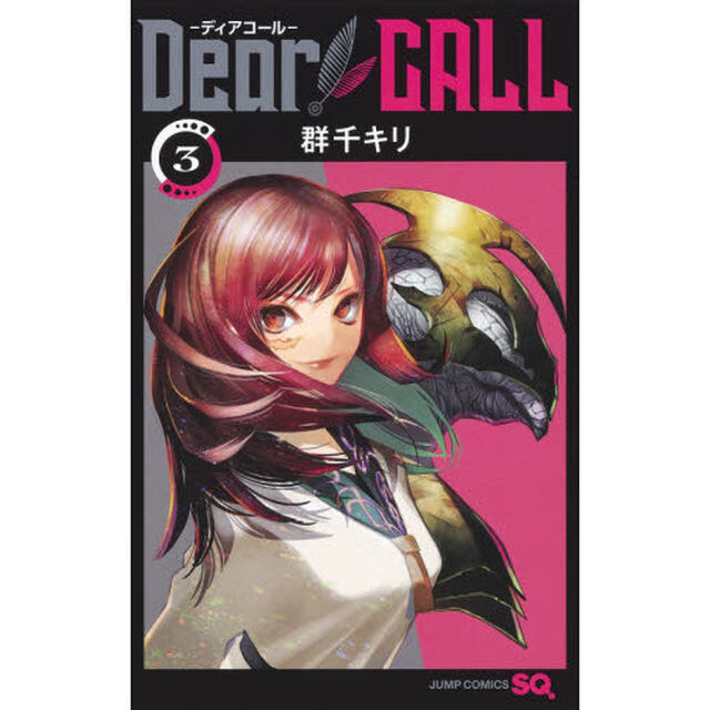 Ｄｅａｒ　ＣＡＬＬ－ディアコール－　３