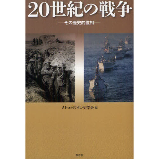 ２０世紀の戦争　その歴史的位相