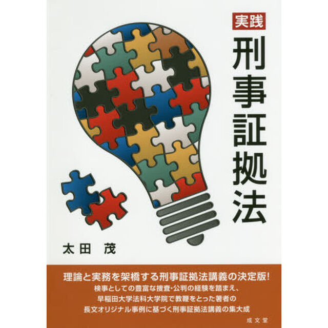 実践刑事証拠法