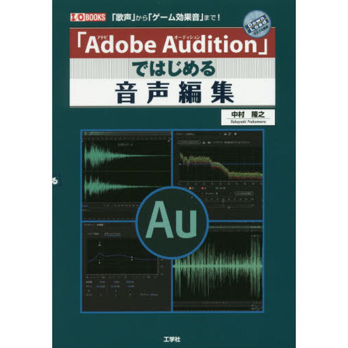 「Ａｄｏｂｅ　Ａｕｄｉｔｉｏｎ」ではじめる音声編集　「歌声」から「ゲーム効果音」まで！