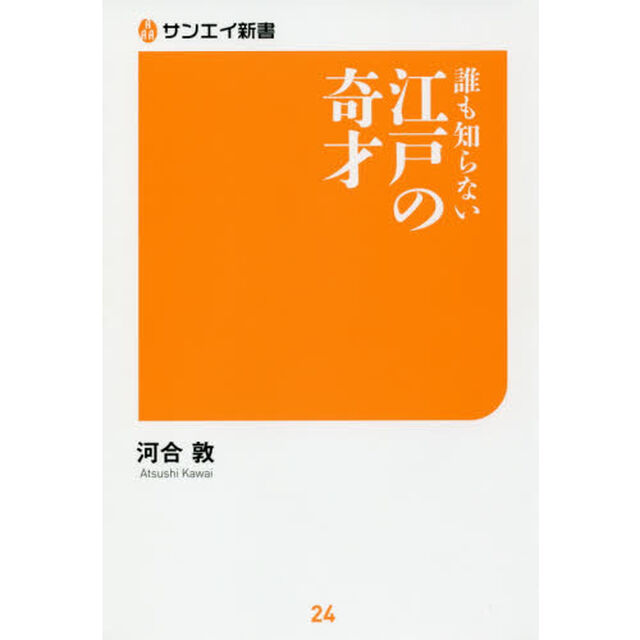 誰も知らない江戸の奇才