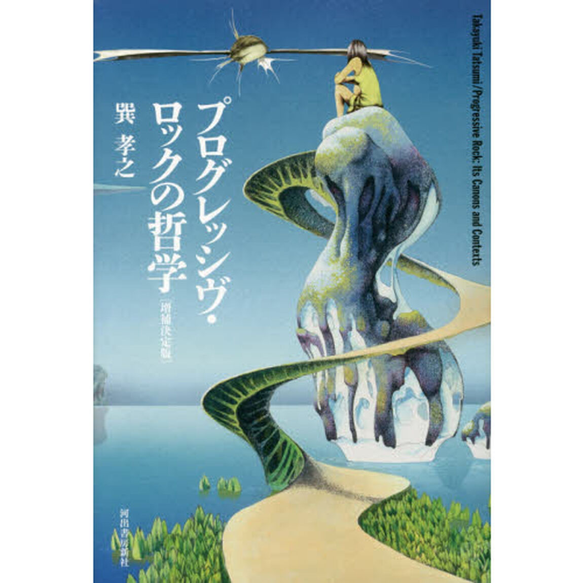 プログレッシヴ・ロックの哲学「増補決定版」