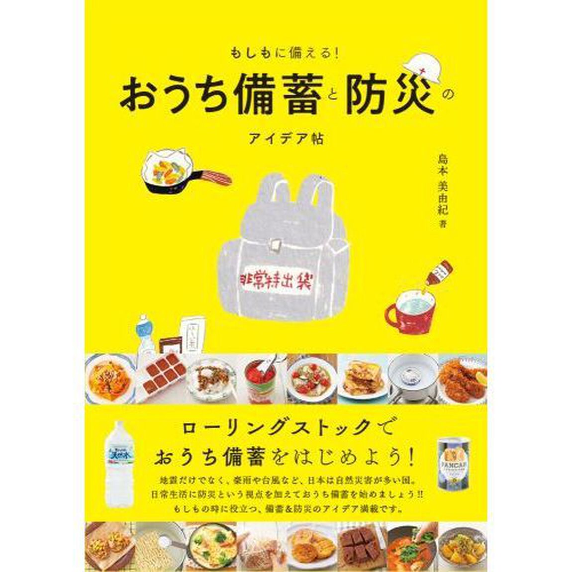 おうち備蓄と防災のアイデア帖　もしもに備える！