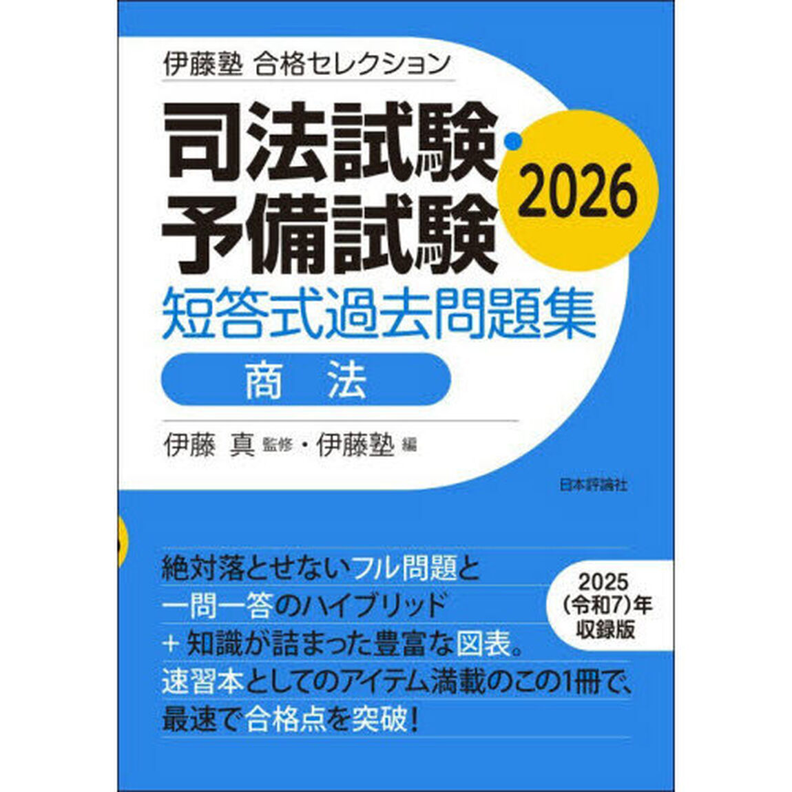 司法試験・予備試験短答式過去問題集商法　２０２６