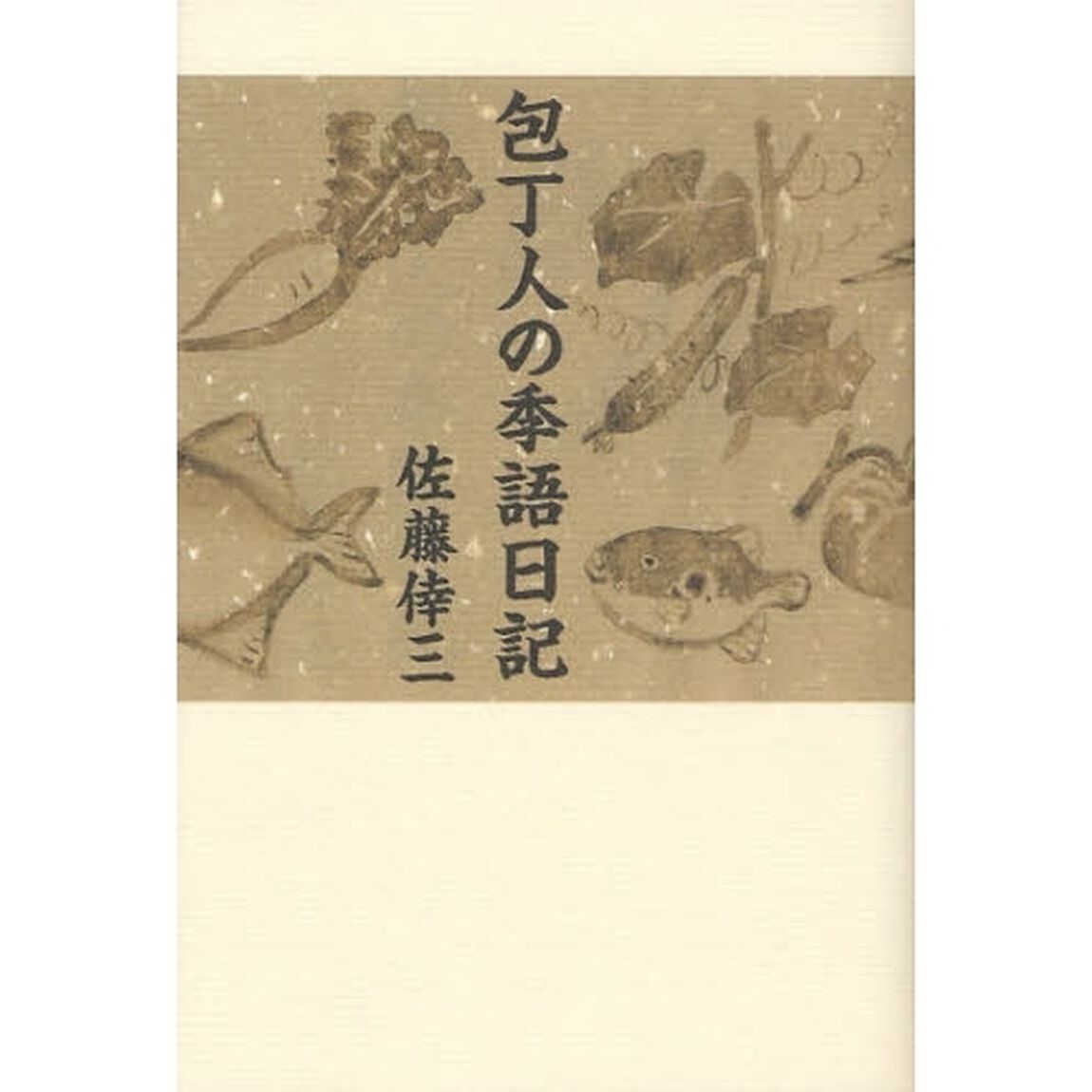 包丁人の季語日記
