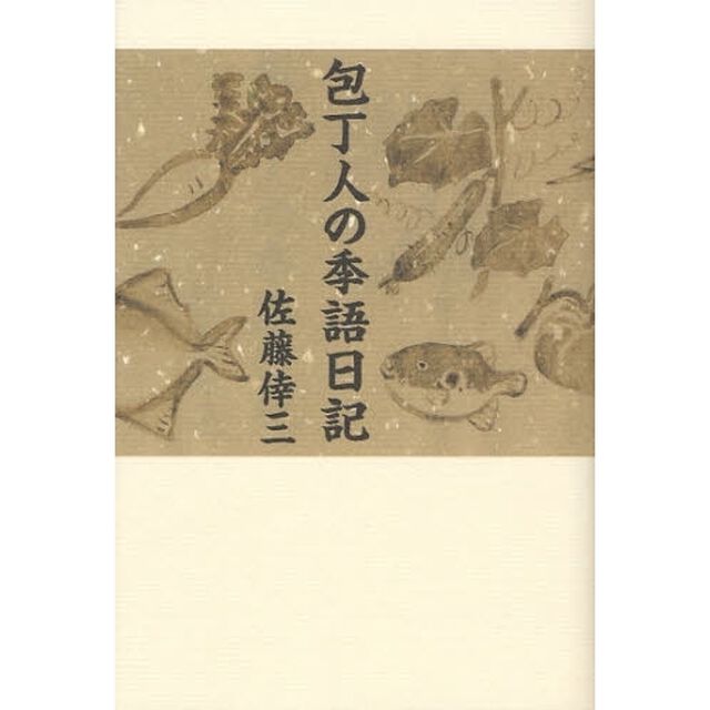 包丁人の季語日記