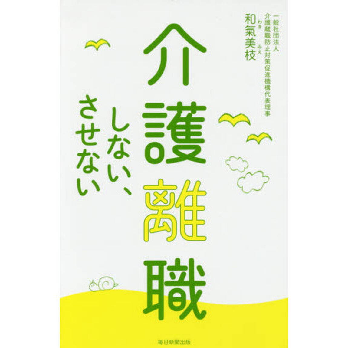 介護離職しない、させない