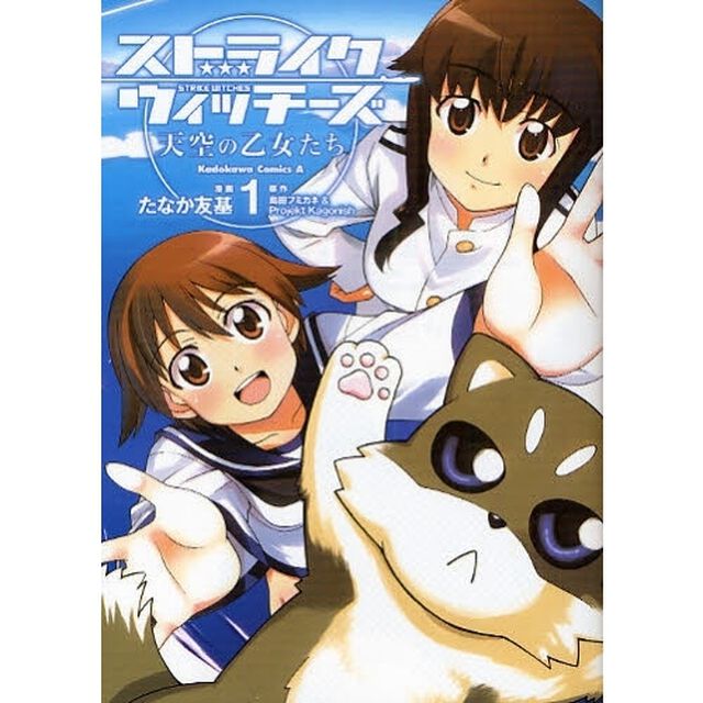 ストライクウィッチーズ天空の乙女たち　１