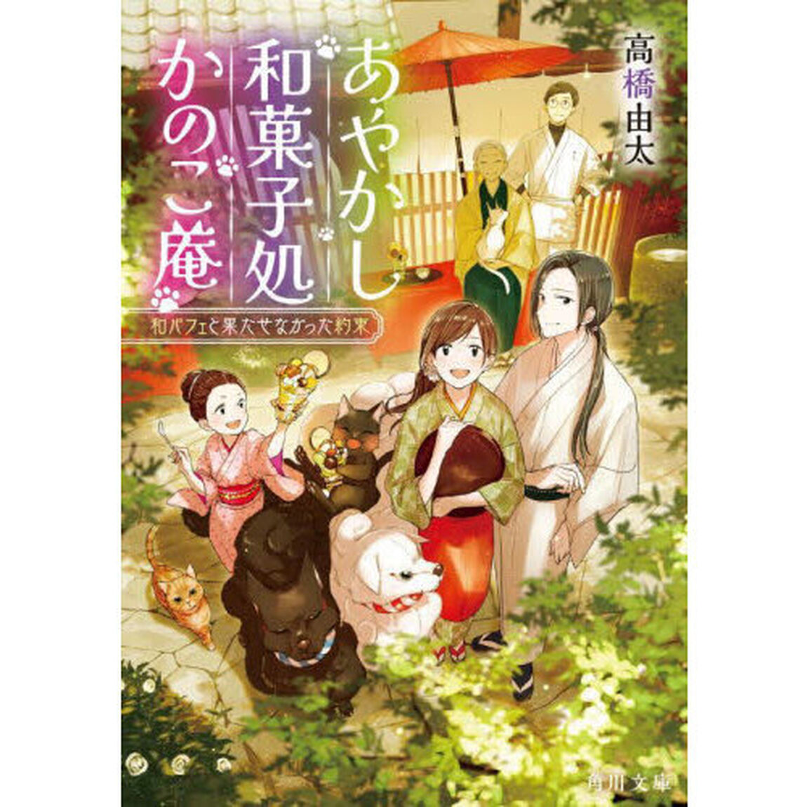 あやかし和菓子処かのこ庵　〔３〕「和パフェと果たせなかった約束」