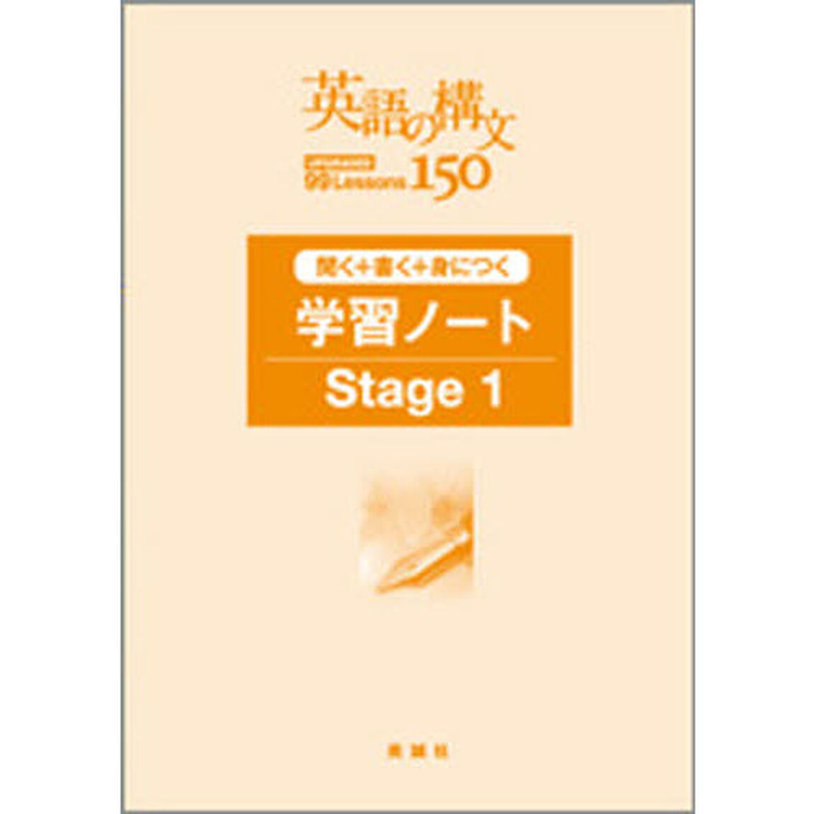 英語の構文１５０　学習ノートＳｔａｇｅ１