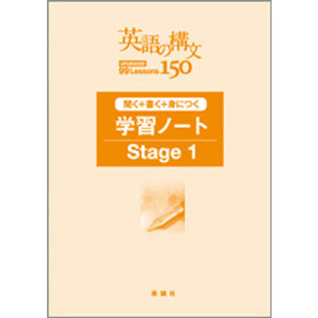 英語の構文１５０　学習ノートＳｔａｇｅ１