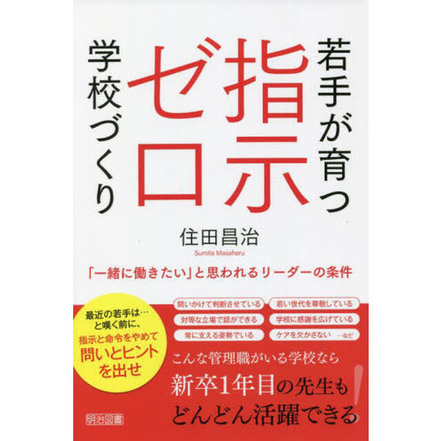 若手が育つ指示ゼロ学校づくり　「一緒に働きたい」と思われるリーダーの条件