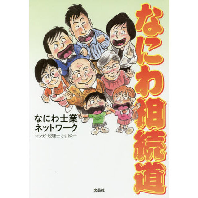 なにわ相続道