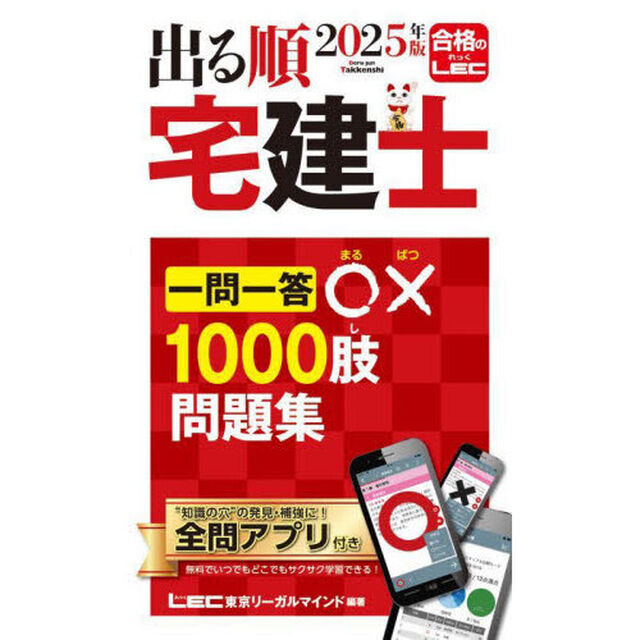 出る順宅建士一問一答○&times;１０００肢問題集　２０２５年版