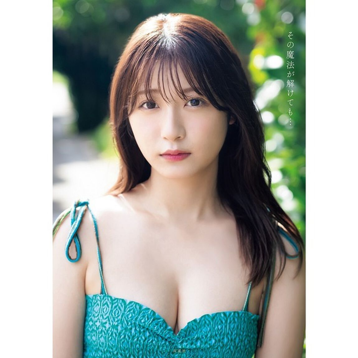 宮崎想乃1st写真集　その魔法が解けても&hellip;