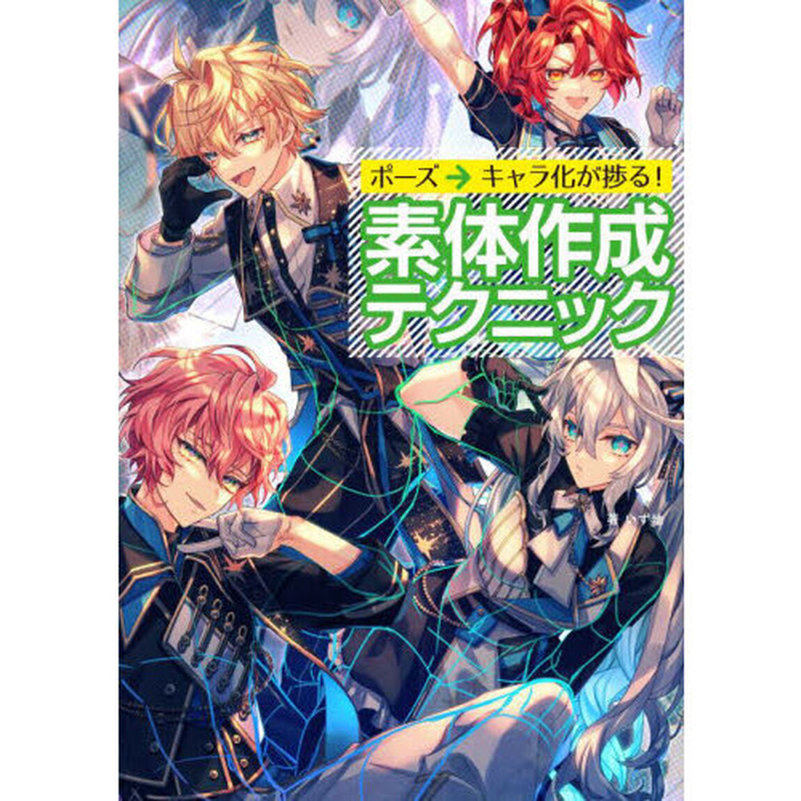 ポーズ&rarr;キャラ化が捗る！素体作成テクニック