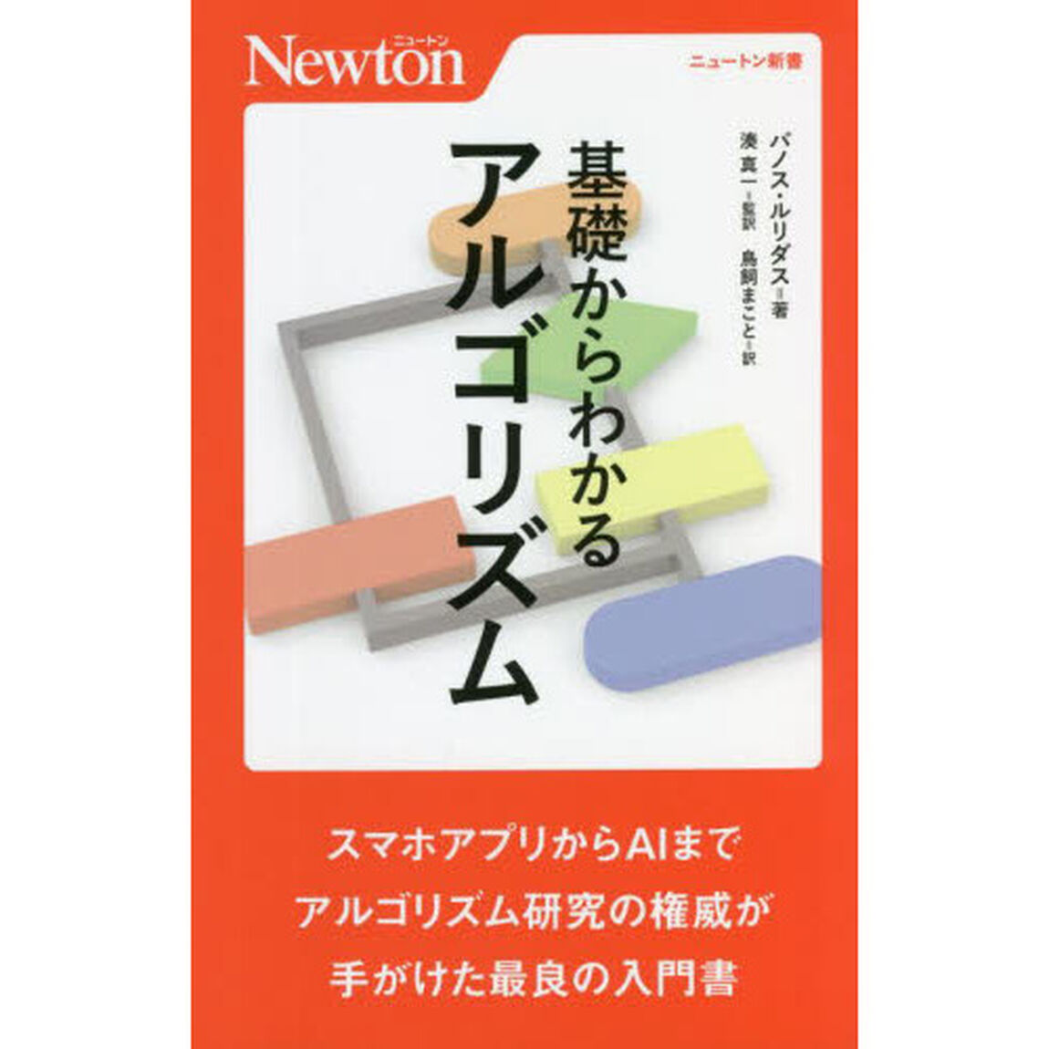 基礎からわかるアルゴリズム
