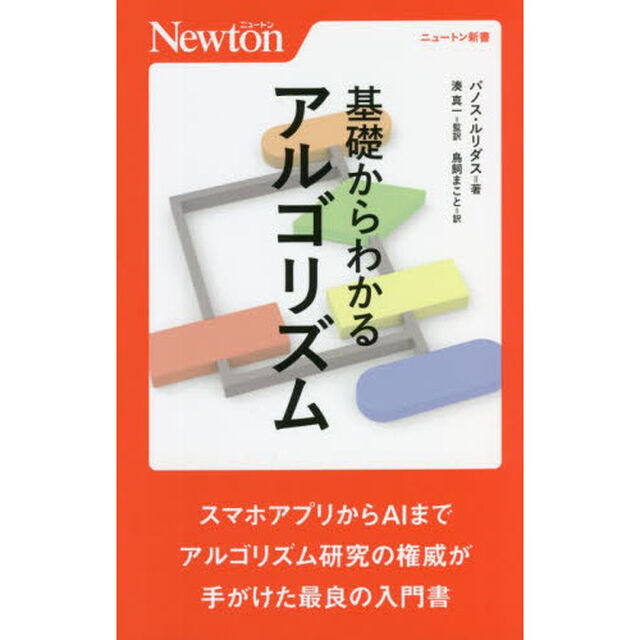 基礎からわかるアルゴリズム