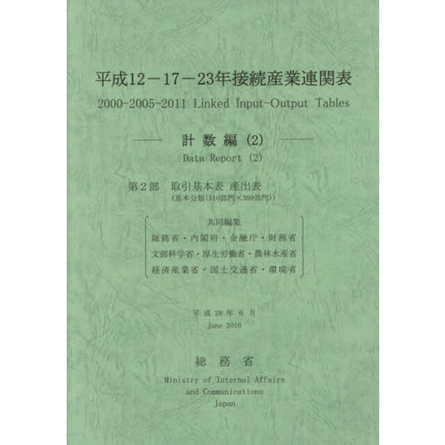 平成１２－１７－２３年接続産業連関表　計数編２「第２部取引基本表産出表〈基本分類〈５１０部門&times;３８９部門〉〉」