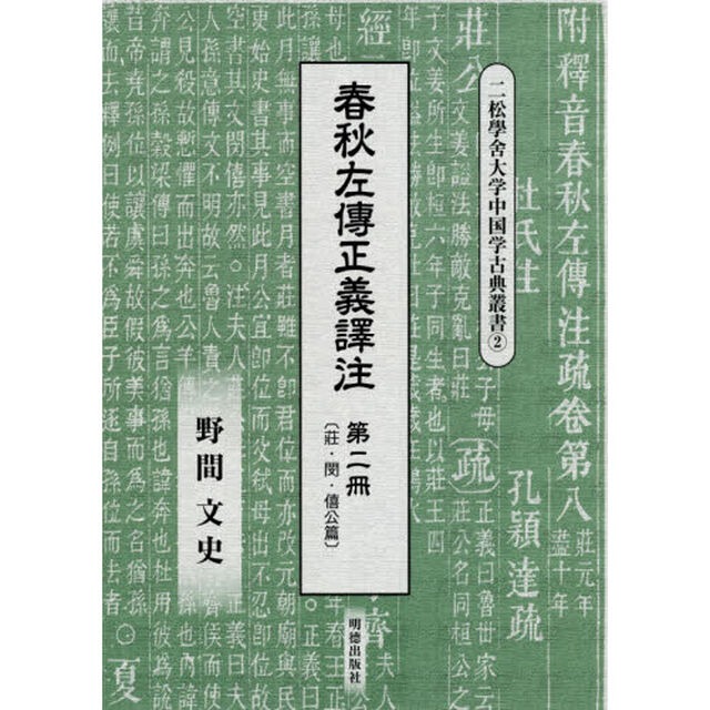 春秋左傳正義譯注　第２冊「莊・閔・僖公篇」