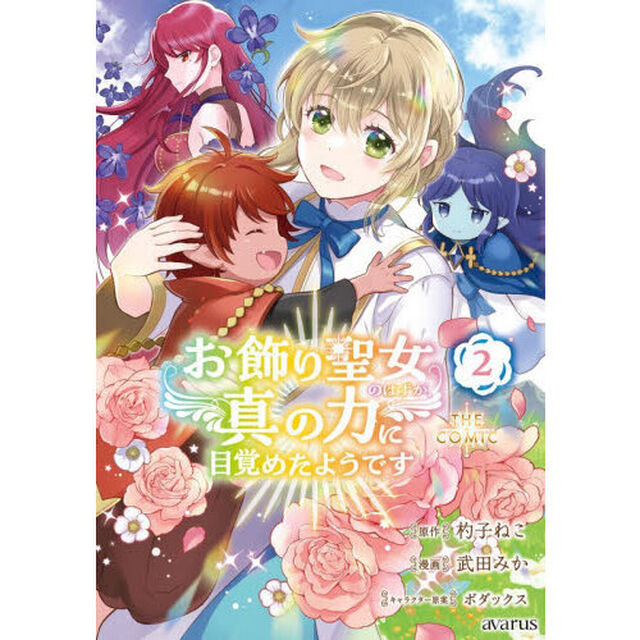 お飾り聖女のはずが、真の力に目覚めたようです THE COMIC　２