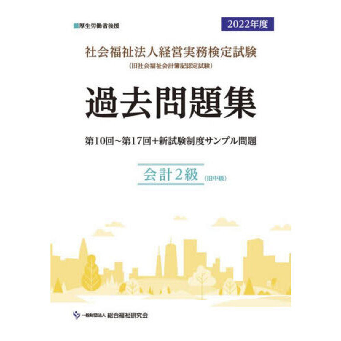 社会福祉法人経営実務検定試験過去問題集会計２級〈旧中級〉　第１０回〜第１７回＋新試験制度サンプル問題　２０２２年度