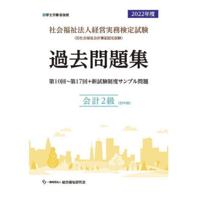 社会福祉法人経営実務検定試験過去問題集会計２級〈旧中級〉　第１０回〜第１７回＋新試験制度サンプル問題　２０２２年度
