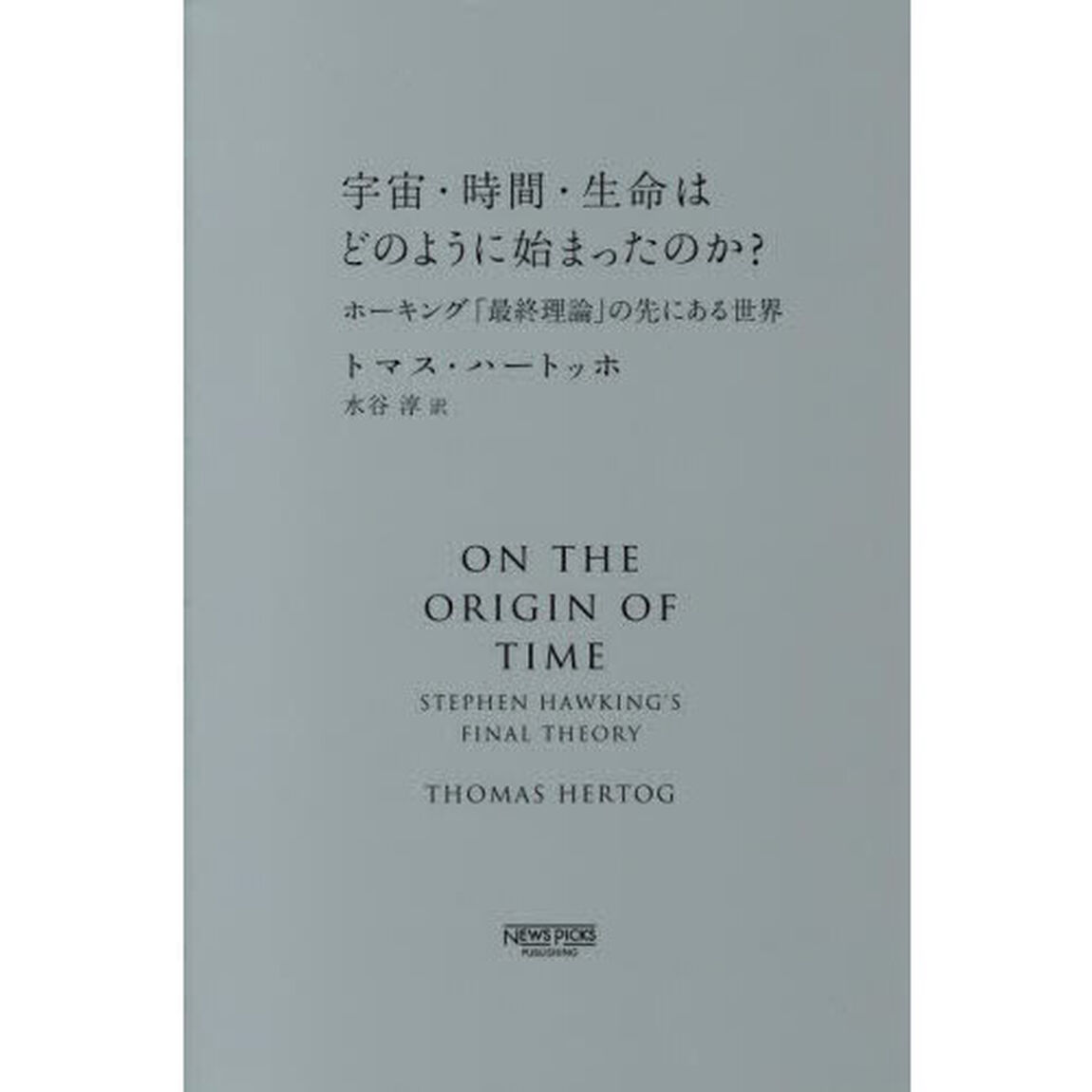 宇宙・時間・生命はどのように始まったのか？　ホーキング「最終理論」の先にある世界