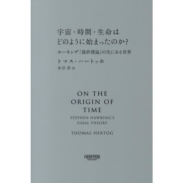 宇宙・時間・生命はどのように始まったのか？　ホーキング「最終理論」の先にある世界