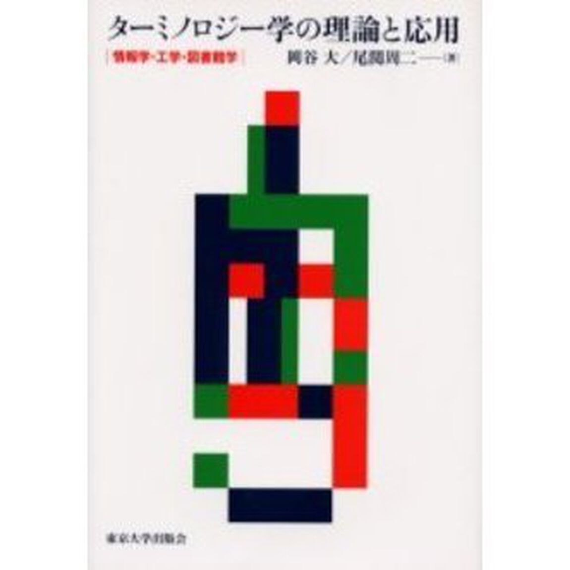 ターミノロジー学の理論と応用　情報学・工学・図書館学