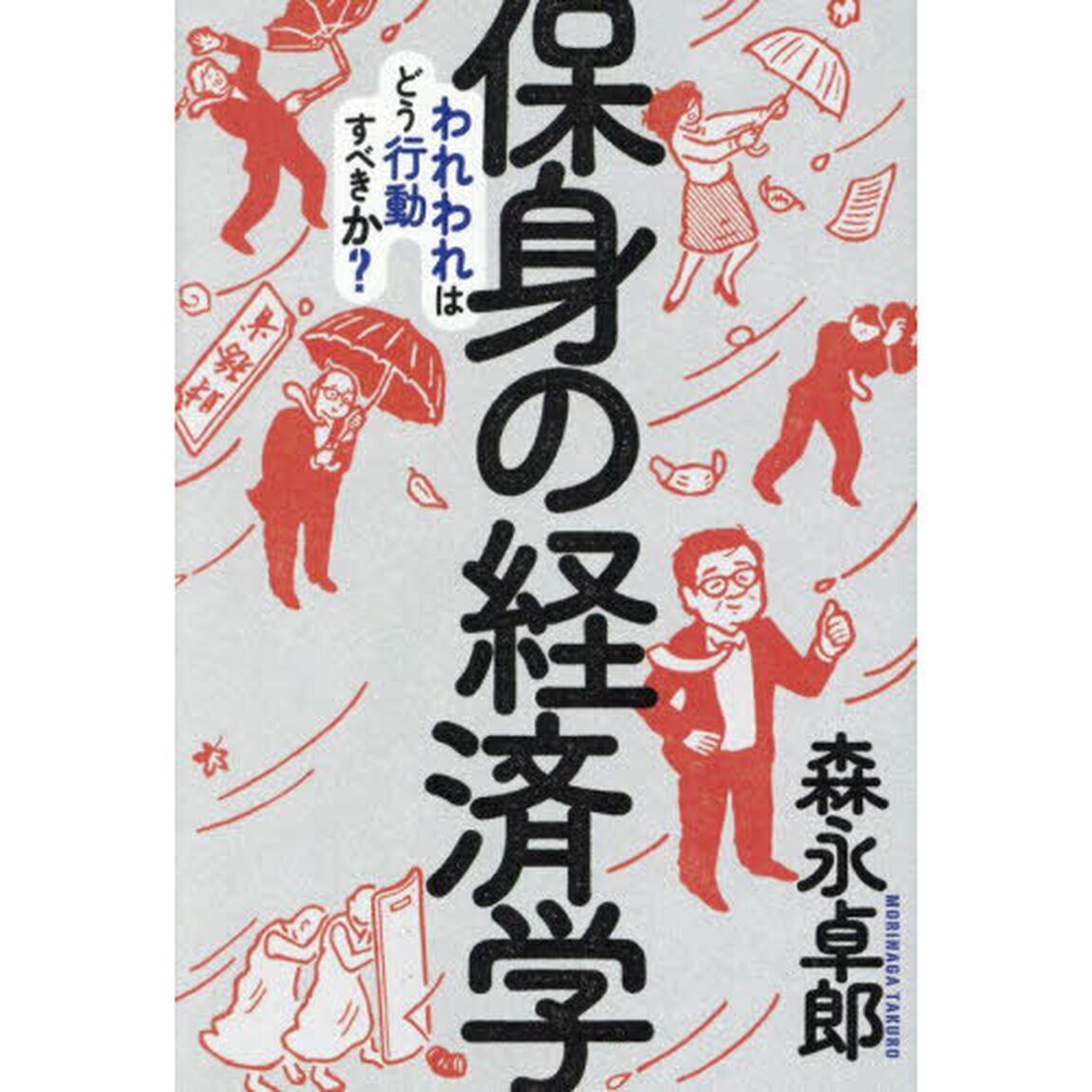 保身の経済学　われわれはどう行動すべきか？