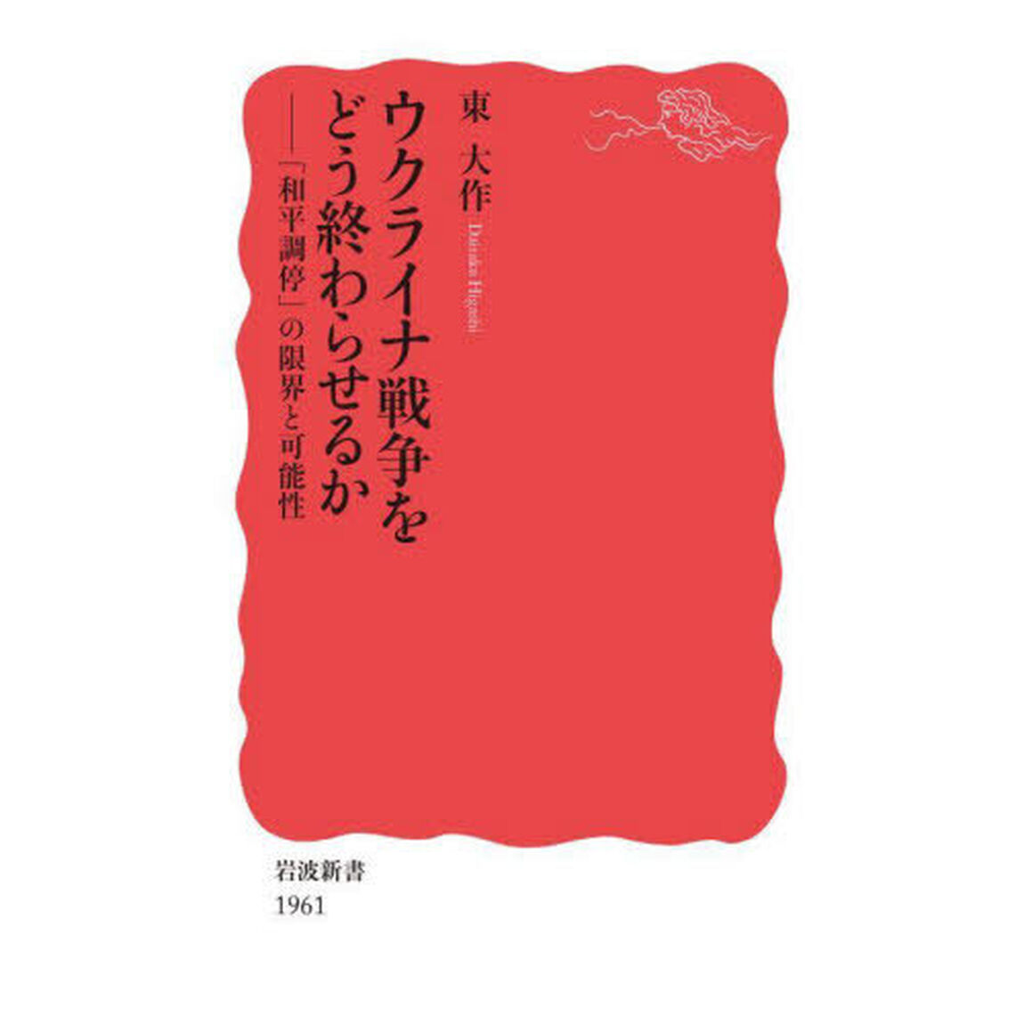 ウクライナ戦争をどう終わらせるか　「和平調停」の限界と可能性