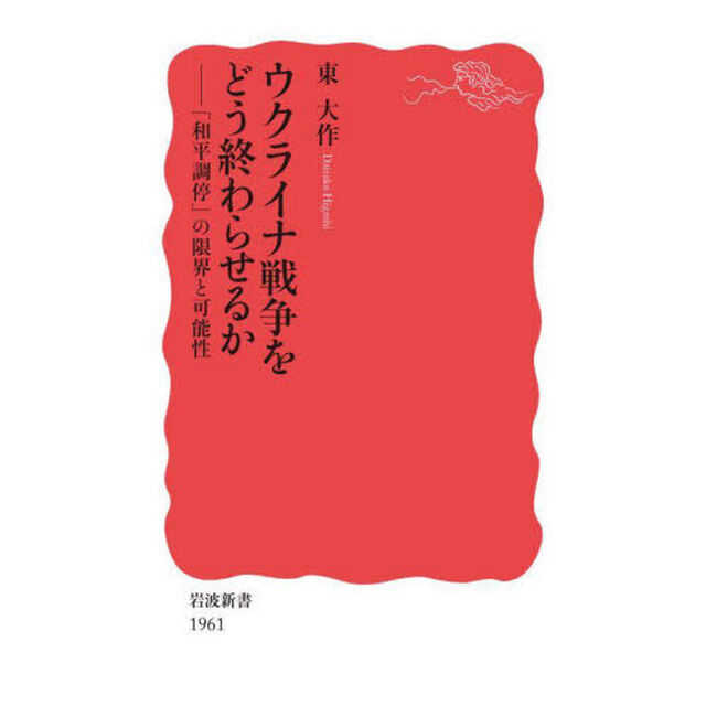 ウクライナ戦争をどう終わらせるか　「和平調停」の限界と可能性