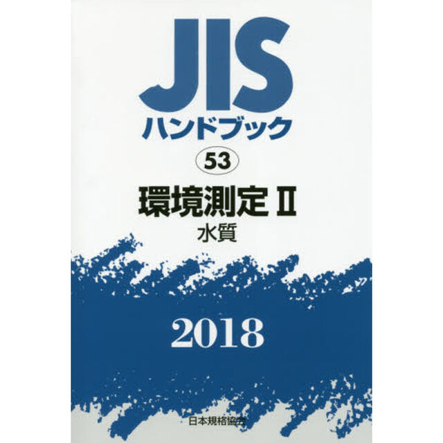 ＪＩＳハンドブック　環境測定　２０１８－２「水質」