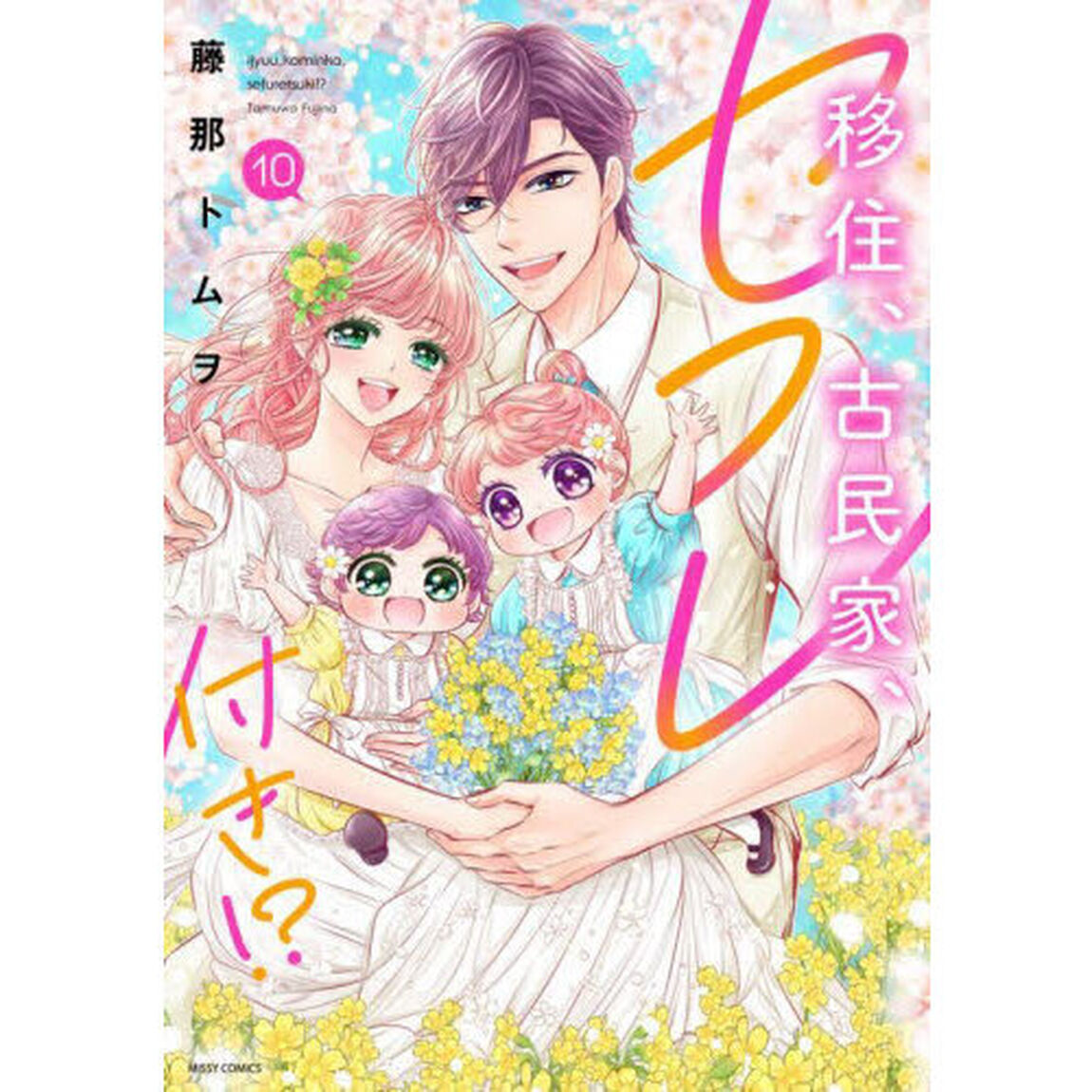 移住、古民家、セフレ付き！？　１０