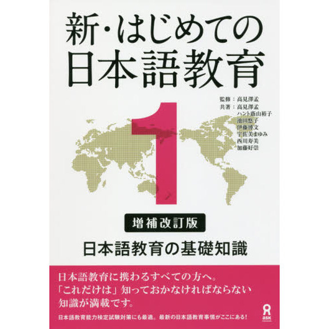 新・はじめての日本語教育　　　１　補改