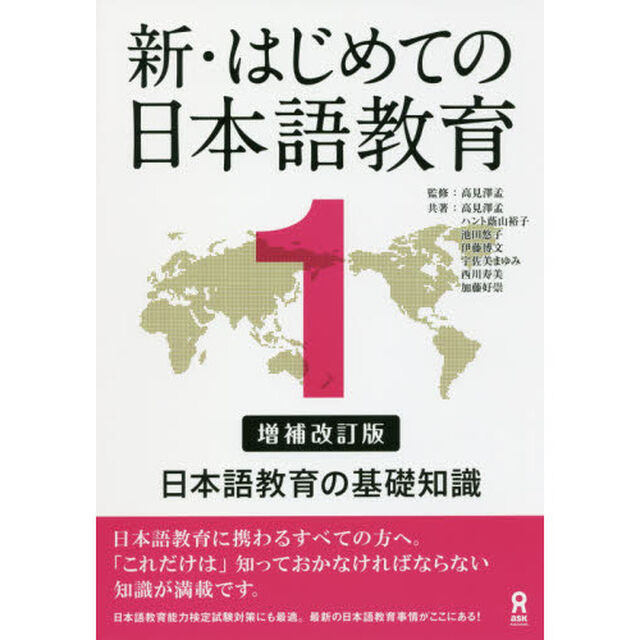 新・はじめての日本語教育　　　１　補改