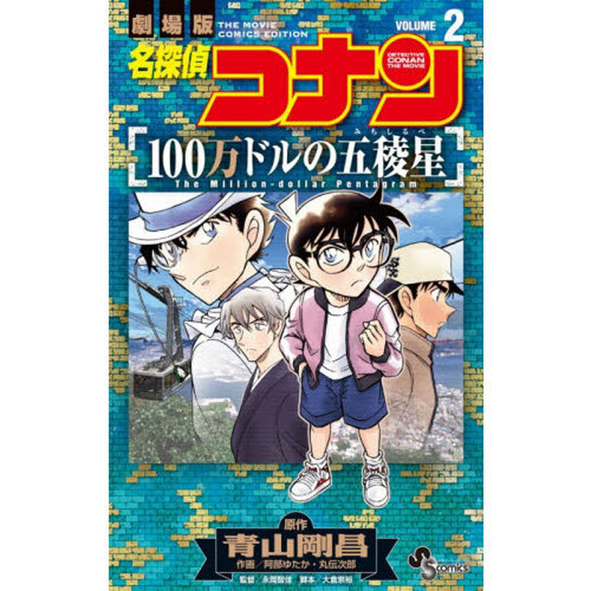 名探偵コナン１００万ドルの五稜星　劇場版　２